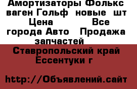 Амортизаторы Фолькс ваген Гольф3 новые 2шт › Цена ­ 5 500 - Все города Авто » Продажа запчастей   . Ставропольский край,Ессентуки г.